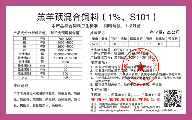 羔羊預混合飼料（1%，S101）