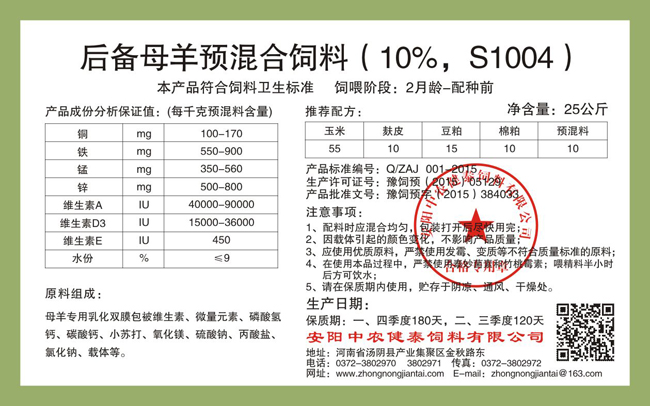 后備母羊預混合飼料（10%，S1004）