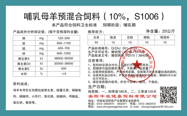 哺乳母羊預混合飼料（10%，S1006）