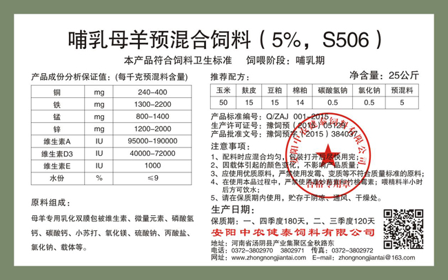 哺乳母羊預混合飼料（5%，S506）