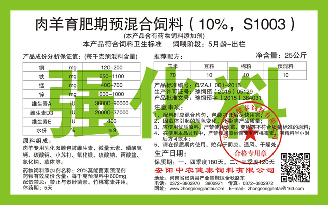 肉羊育肥期預混合飼料（10%，S1003）強化料