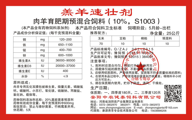 肉羊育肥期預混合飼料（10%，S1003） 羔羊速壯劑