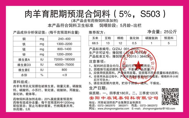 肉羊育肥期預混合飼料（5%，S503）