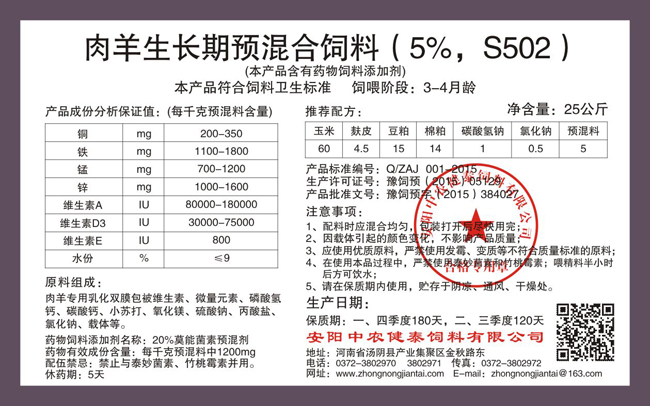 肉羊生長(cháng)期預混合飼料（5%，S502）