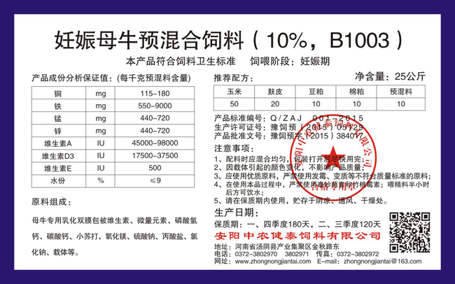 妊娠母牛預混合飼料（10%，B1003）