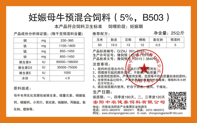 妊娠母牛預混合飼料（5%，B503）