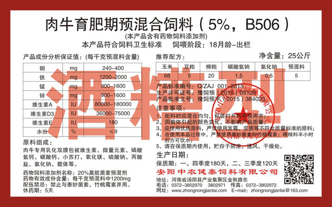 肉牛育肥期預混合飼料（5%，B506）酒糟型