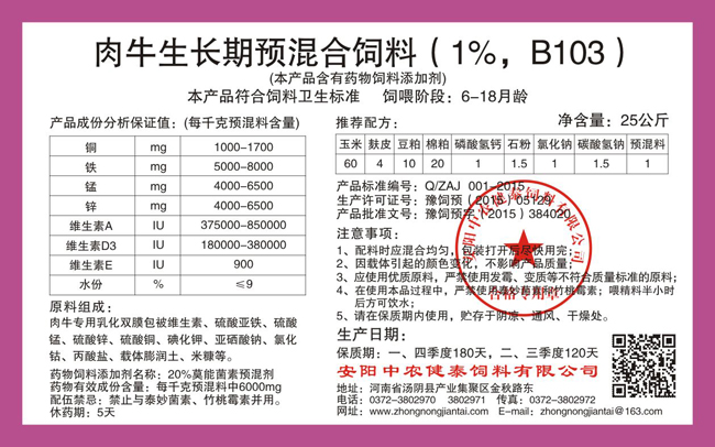 肉牛生長(cháng)期預混合飼料（1%，B103）