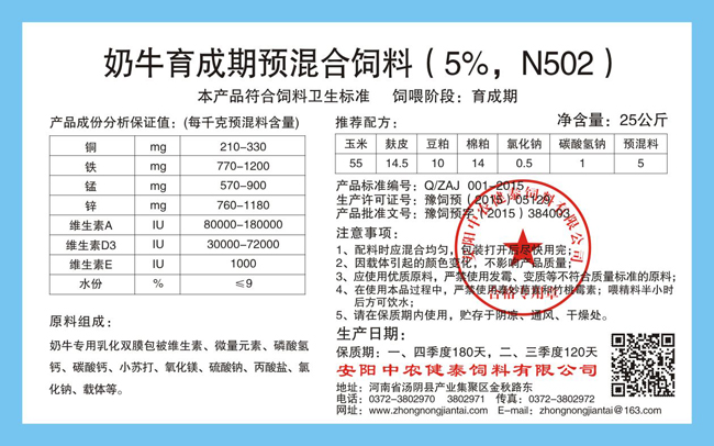 奶牛育成期預混合飼料（5%，N502）