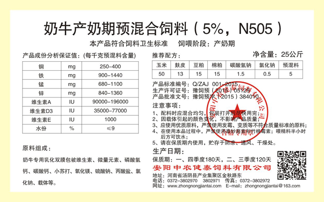 奶牛產(chǎn)奶期預混合飼料（5%，N505）