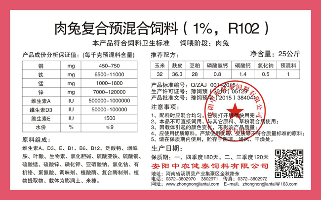 肉兔復合預混合飼料（1%，R102）