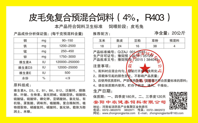 皮毛兔復合預混合飼料（4%，R403）