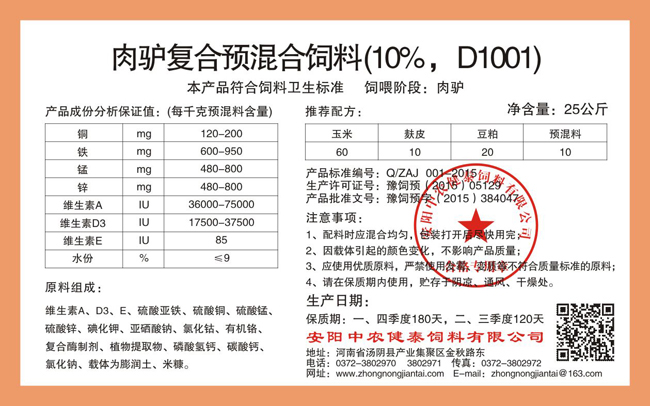 肉驢復合預混合飼料（10%，D1001）