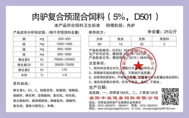 肉驢復合預混合飼料（5%，D501）